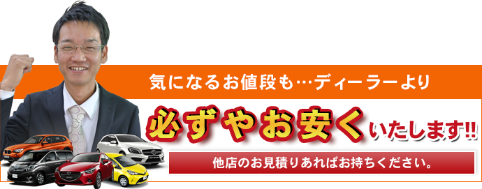 ディーラーよりお安く