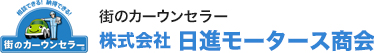 車検は桑名の日進モータース