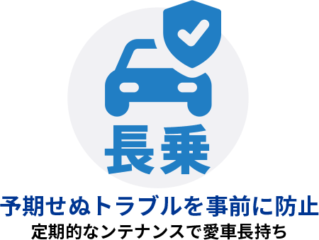 予期せぬトラブルを事前に防止 定期的なンテナンスで愛車長持ち